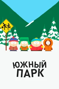 Южный Парк - главный постер