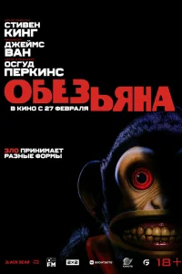  Обезьяна  - главный постер