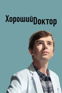  Хороший доктор  - главный постер