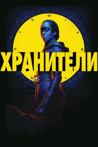  Хранители  - главный постер