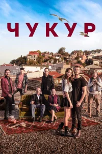  Чукур  - главный постер