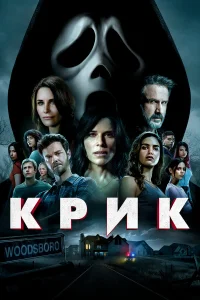  Крик  - главный постер