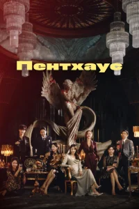  Пентхаус  - главный постер