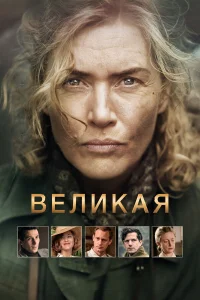  Великая  - главный постер