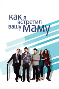  Как я встретил вашу маму  - главный постер