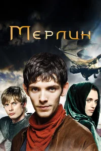  Мерлин  - главный постер