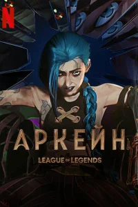  Аркейн  - главный постер