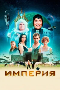  Империя  - главный постер