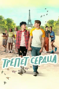  Трепет сердца  - главный постер
