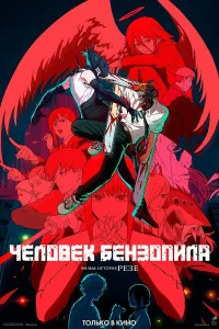  Человек-бензопила. Фильм: История Резе  - главный постер