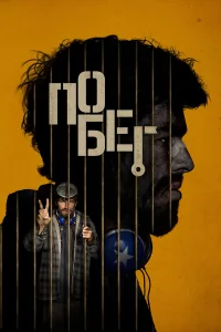  Побег  - главный постер