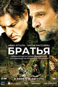  Братья  - главный постер