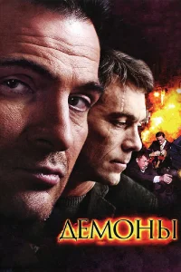  Демоны  - главный постер