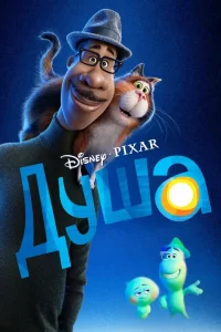 Душа  - главный постер