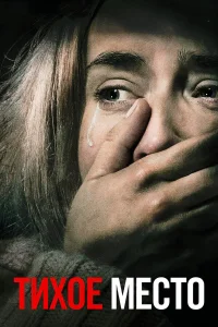  Тихое место  - главный постер