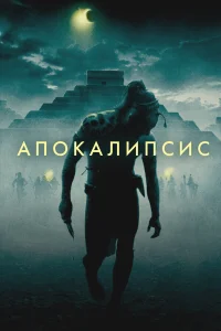  Апокалипсис  - главный постер