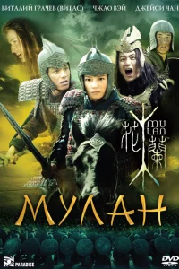  Мулан  - главный постер
