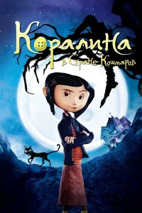  Коралина в Стране Кошмаров  - главный постер