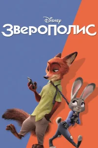  Зверополис  - главный постер