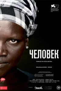  Человек  - главный постер