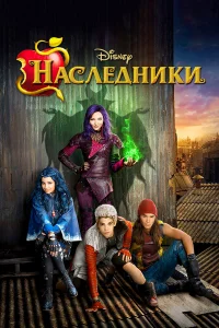  Наследники  - главный постер