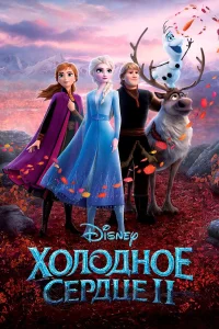  Холодное сердце 2  - главный постер