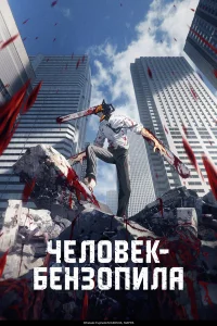 Человек-бензопила - главный постер