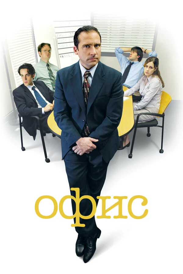 Офис - главный постер