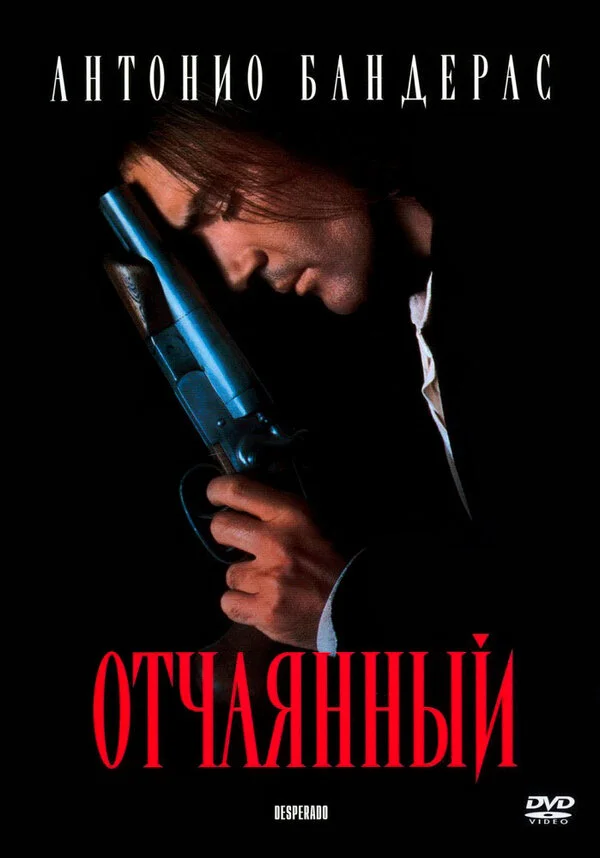 Отчаянный - главный постер